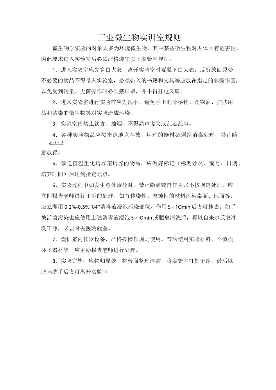 微生物实验室要求_第1页