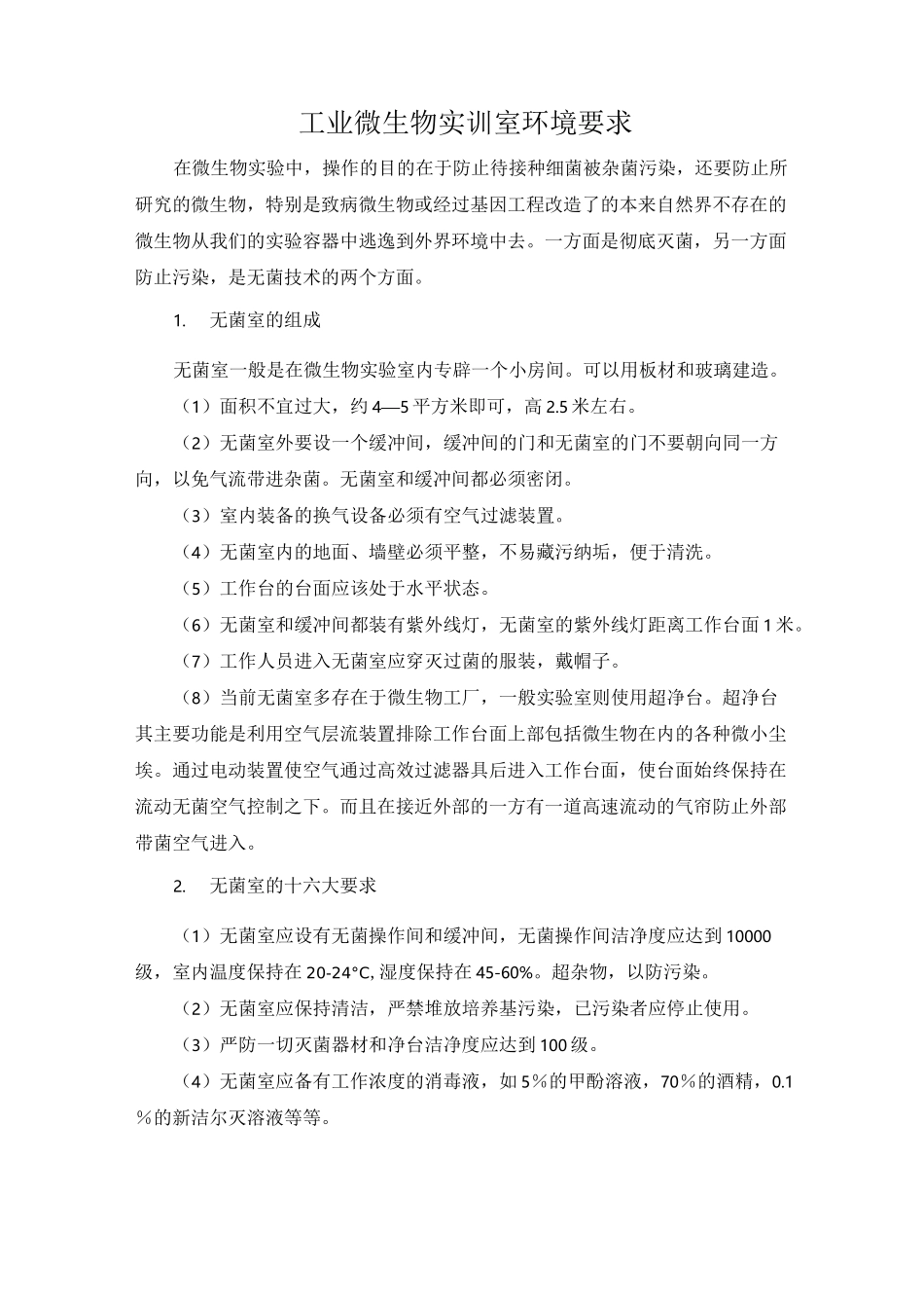 微生物实验室要求_第2页