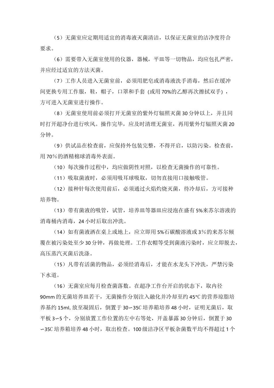 微生物实验室要求_第3页