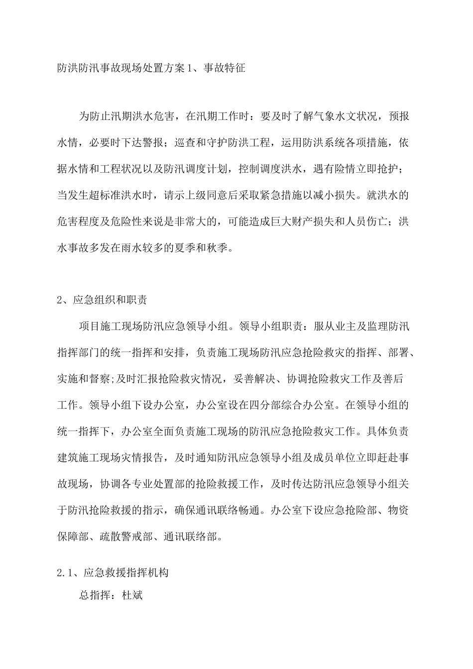 防洪防汛事故现场处置方案(终审稿)_第3页
