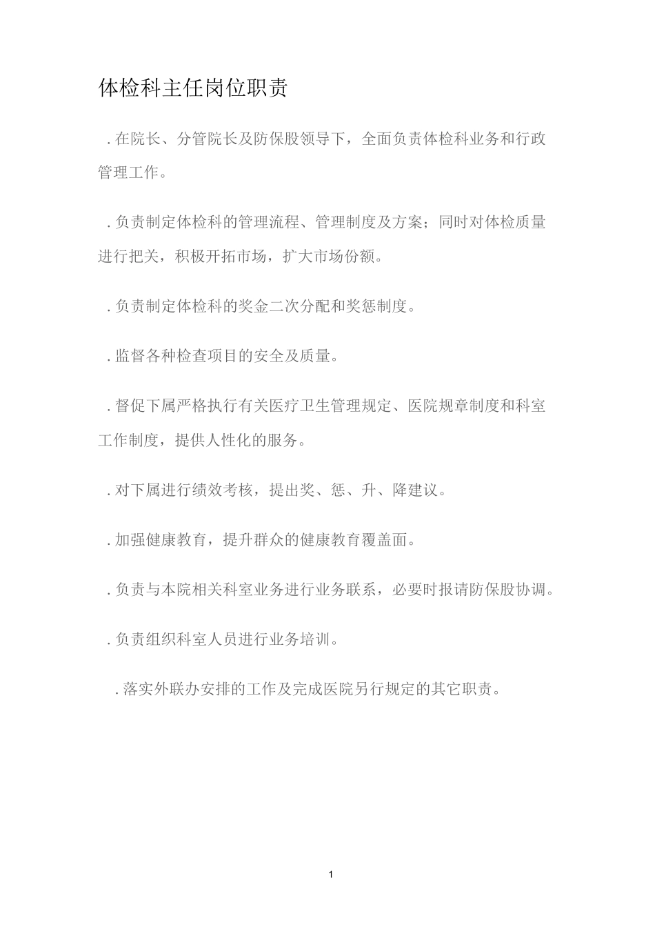 D-4-6体检科工作人员岗位职责_第1页