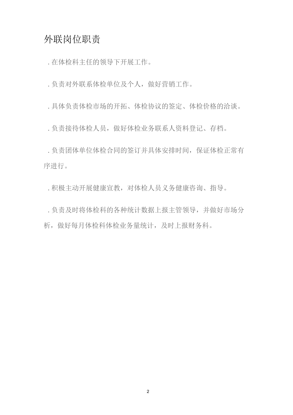 D-4-6体检科工作人员岗位职责_第2页
