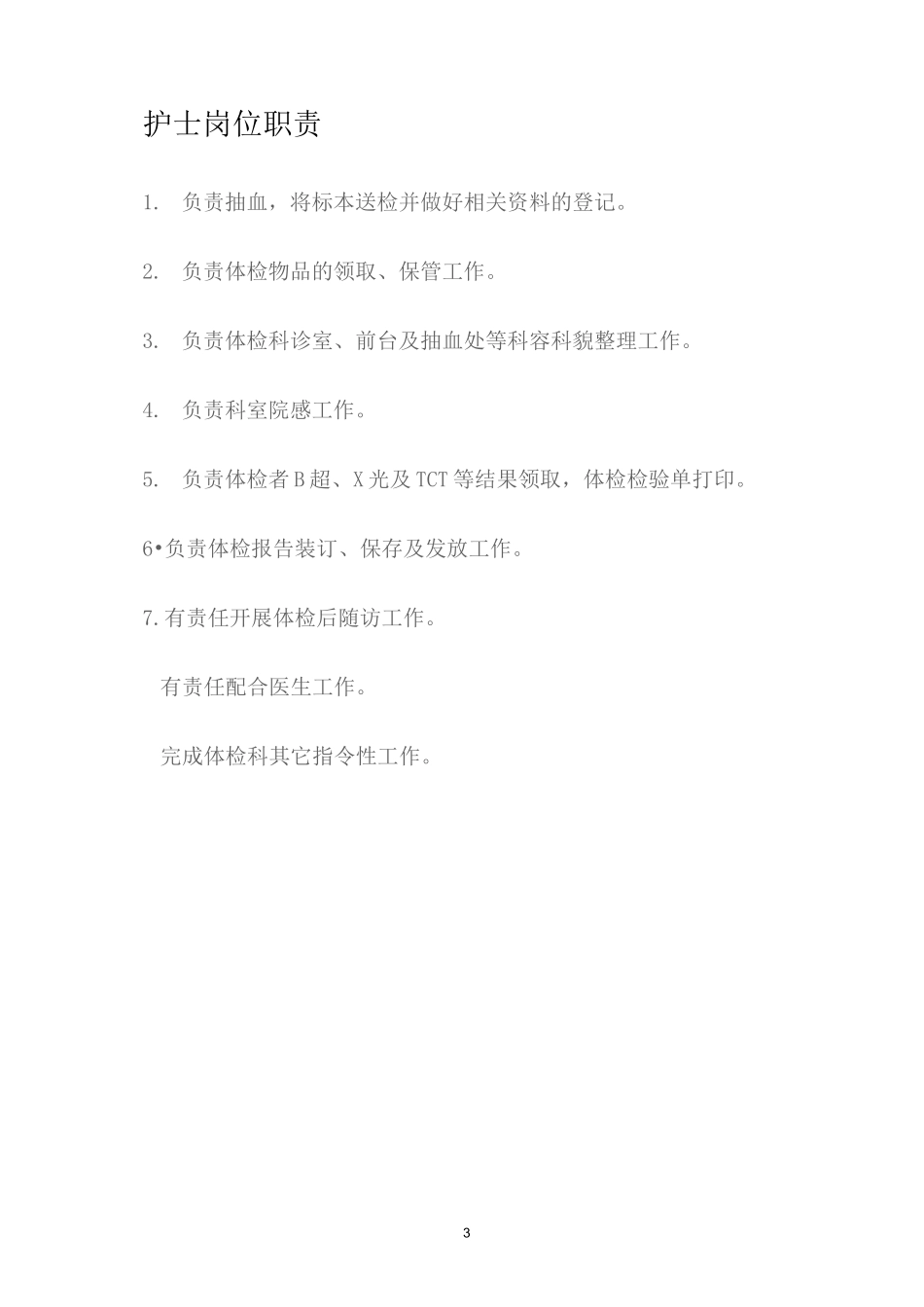 D-4-6体检科工作人员岗位职责_第3页