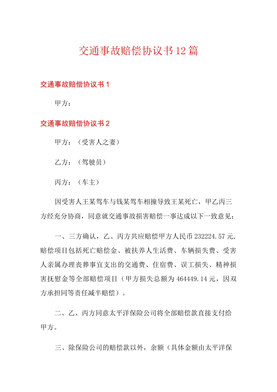 交通事故赔偿协议书12篇_第1页