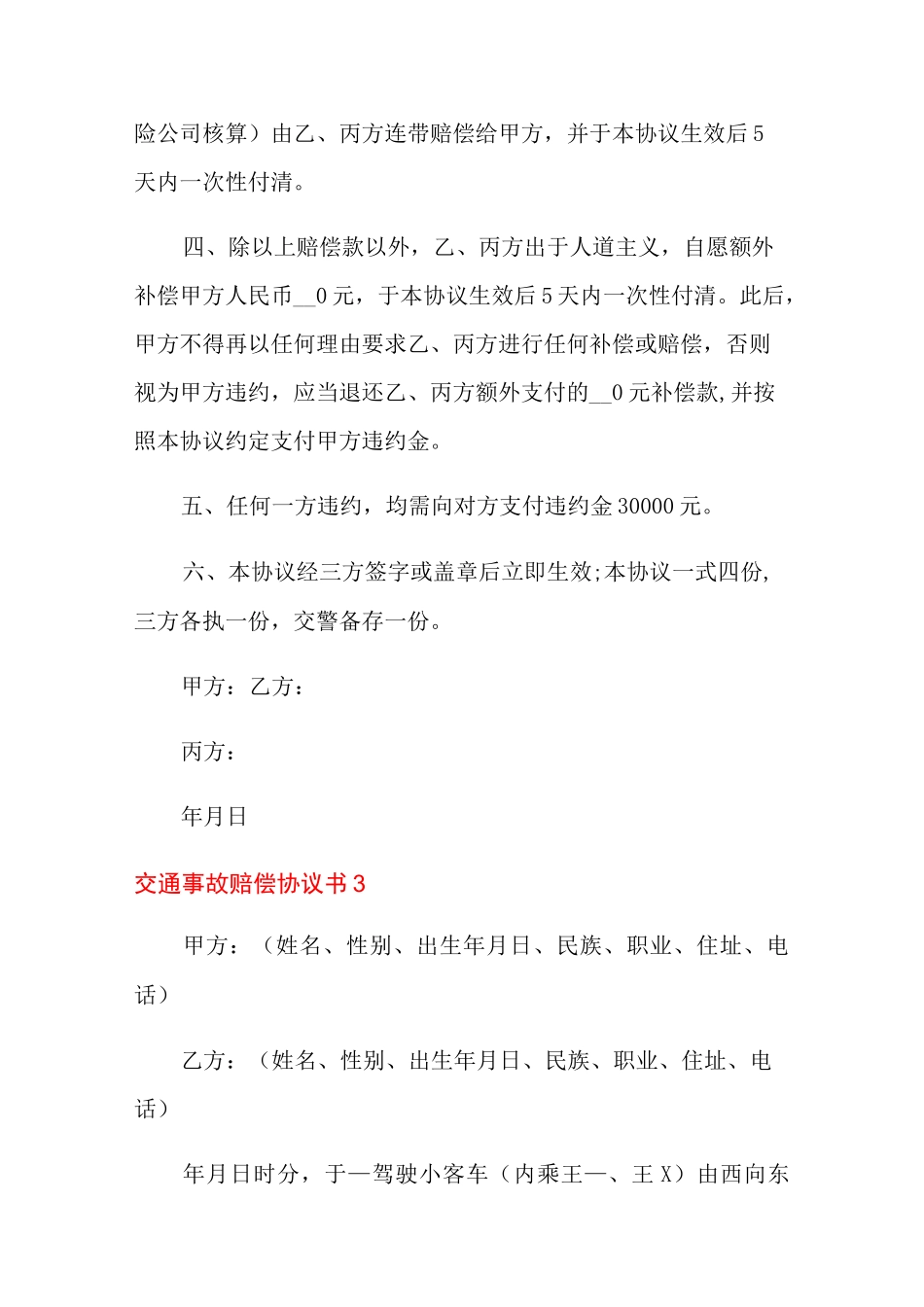 交通事故赔偿协议书12篇_第2页