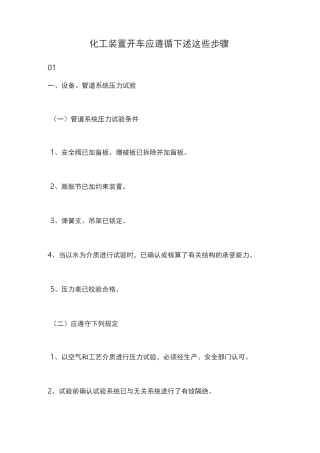 化工装置开车应遵循下述这些步骤