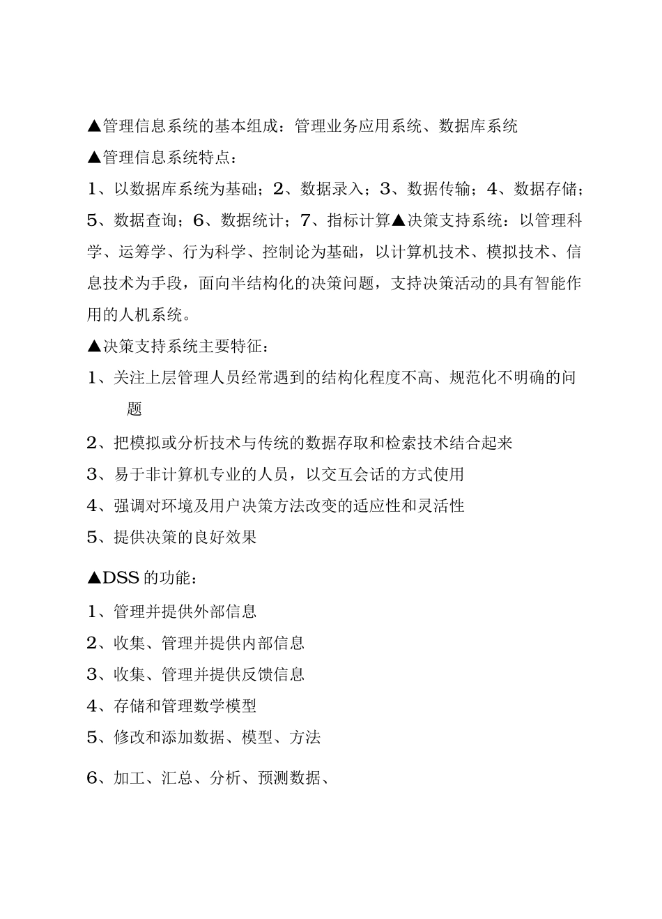(决策管理)决策支持系统_第2页