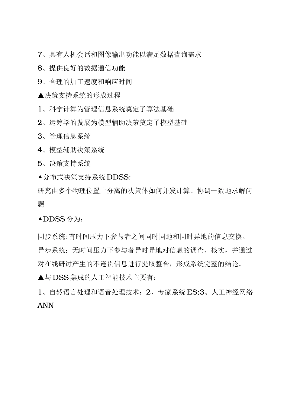 (决策管理)决策支持系统_第3页