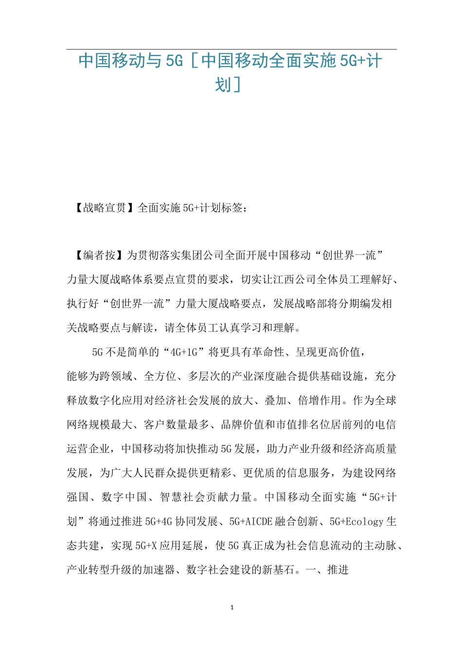 中国移动与5G [中国移动全面实施5G+计划] _第1页