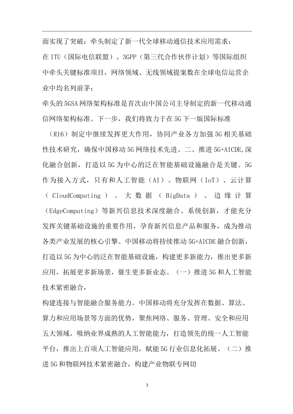 中国移动与5G [中国移动全面实施5G+计划] _第3页
