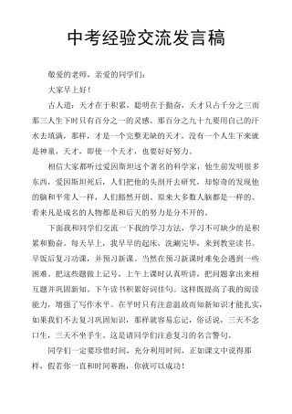 中考经验交流发言稿