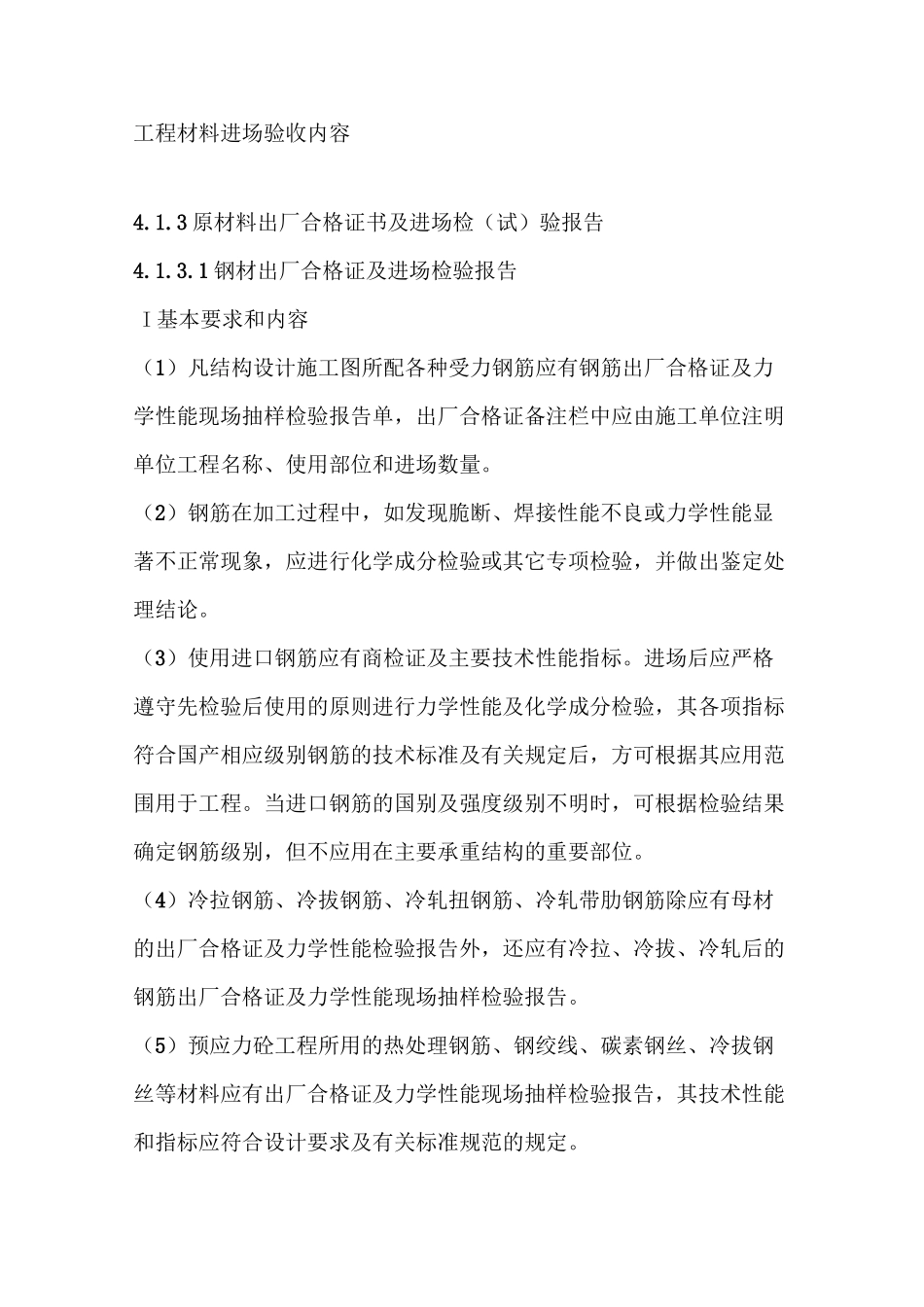 建设工程材料进场验收内容_第1页