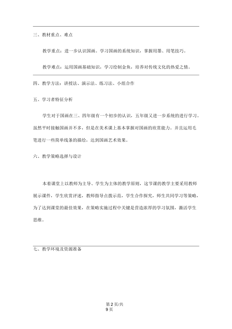 五年级上册美术教案水墨动物_湘美版_第2页