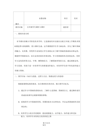 五年级上册美术教案水墨动物_湘美版