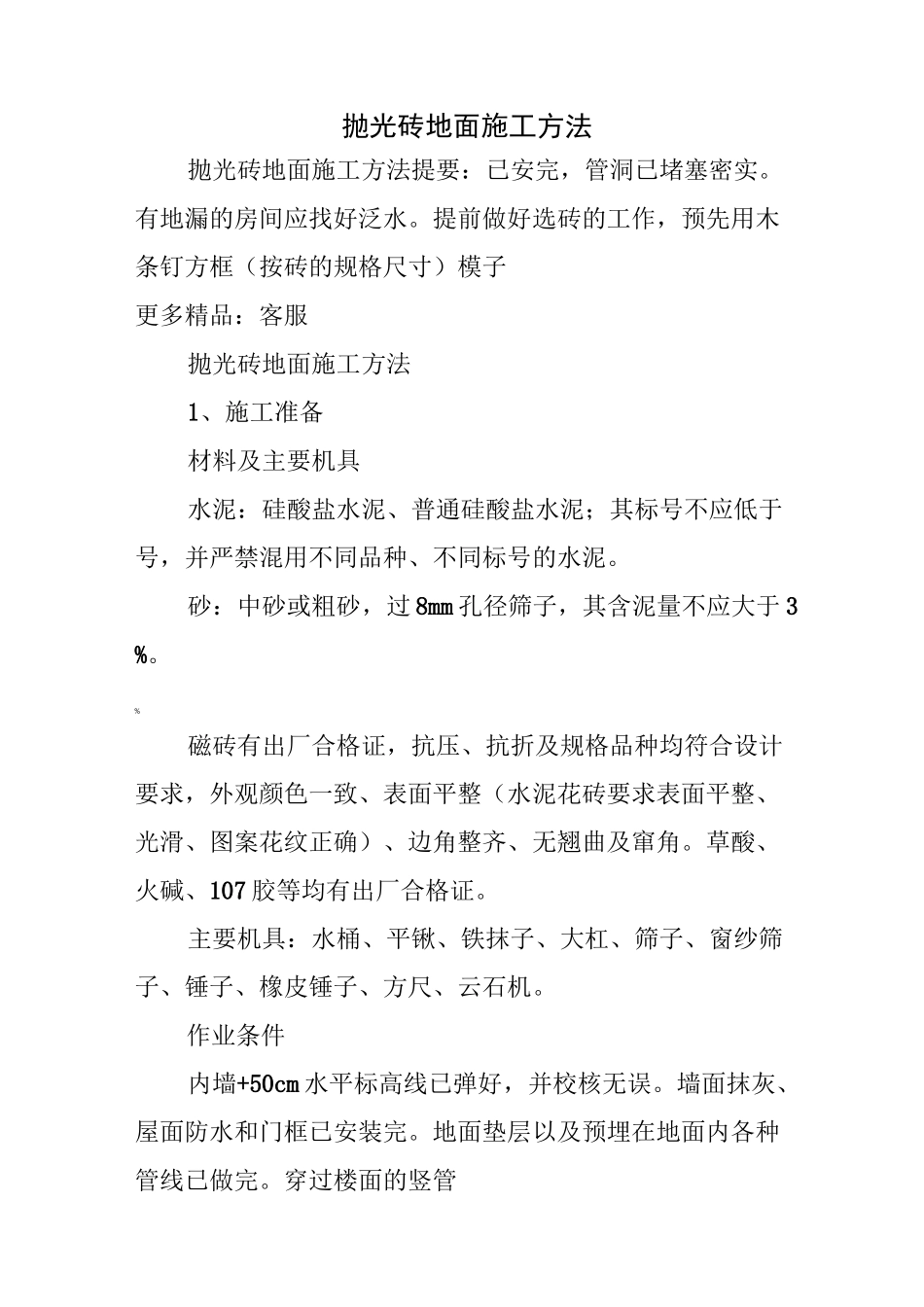 抛光砖地面施工方法_第1页