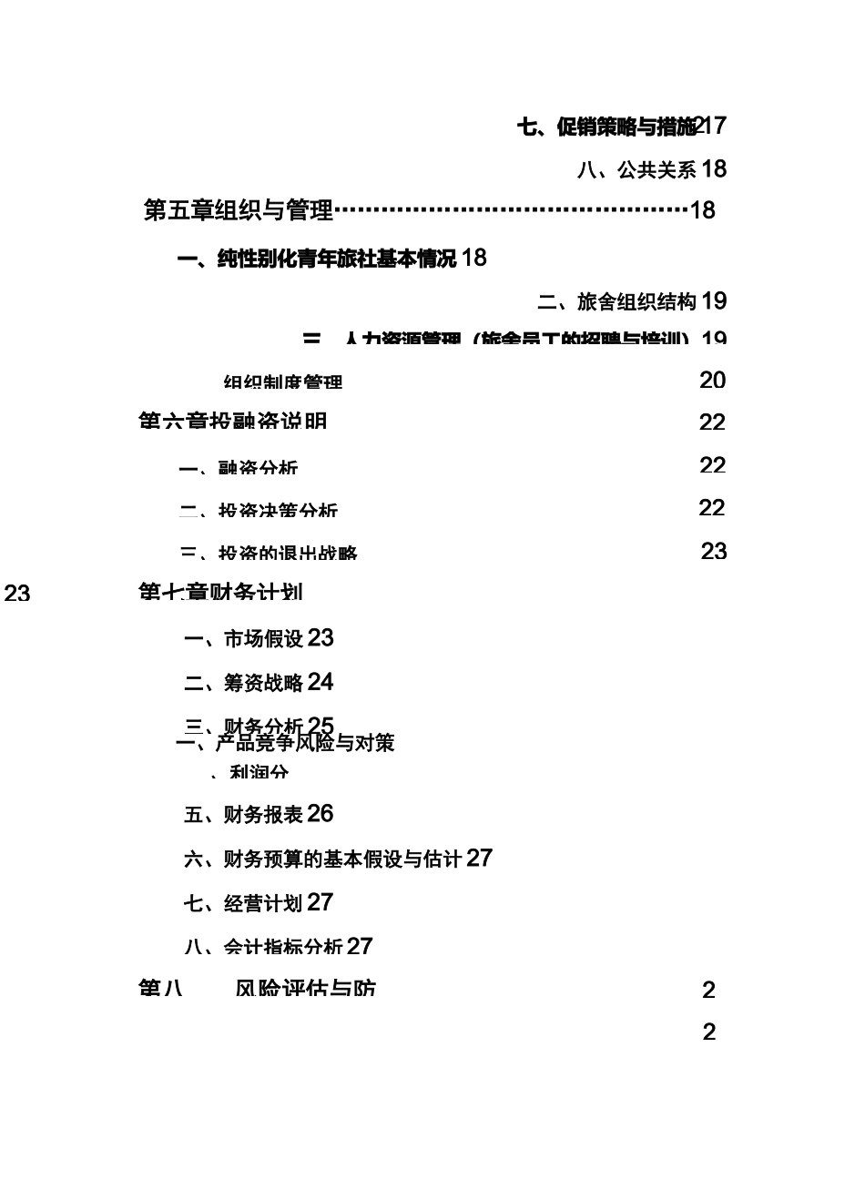 青年旅舍项目商业计划书_第3页