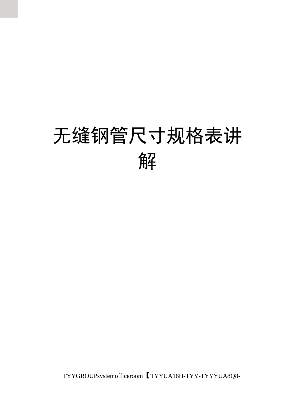 无缝钢管尺寸规格表讲解_第1页