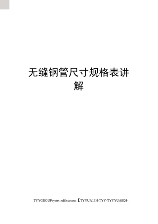 无缝钢管尺寸规格表讲解