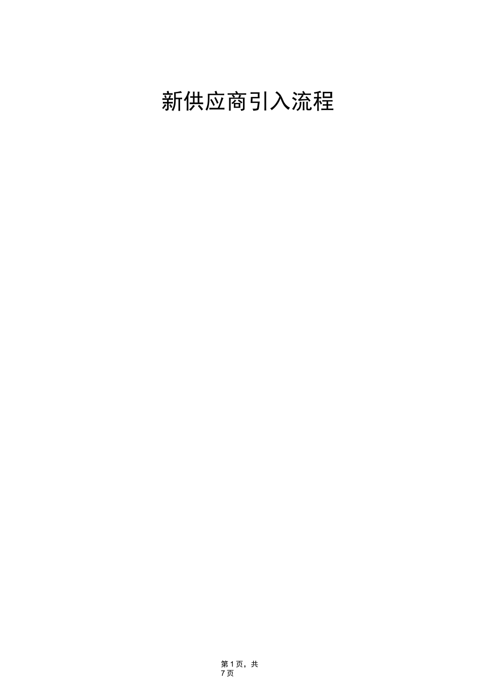 新供应商开发引入流程 - 副本_第1页