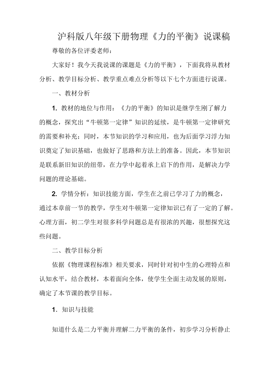 沪科版八下物理二力平衡(说课稿)_第1页