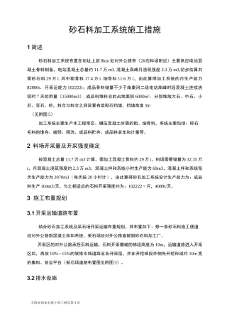 精品砂石料加工厂施工组织设计总措施