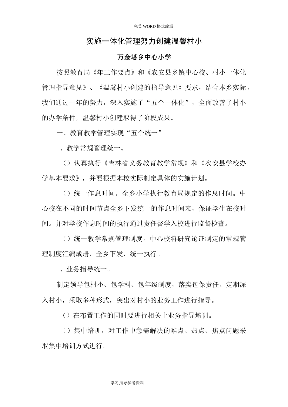 实施一体化管理努力创建温馨村小_第1页