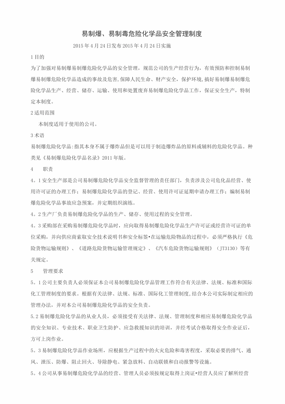 易制爆易制毒危险化学品管理制度_第1页