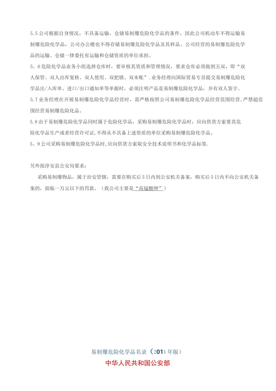 易制爆易制毒危险化学品管理制度_第3页