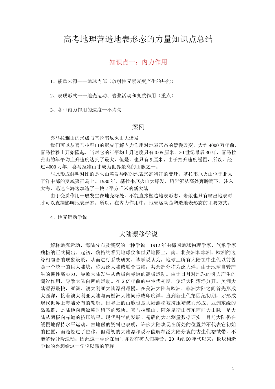 高考地理 营造地表形态的力量知识点总结_第1页