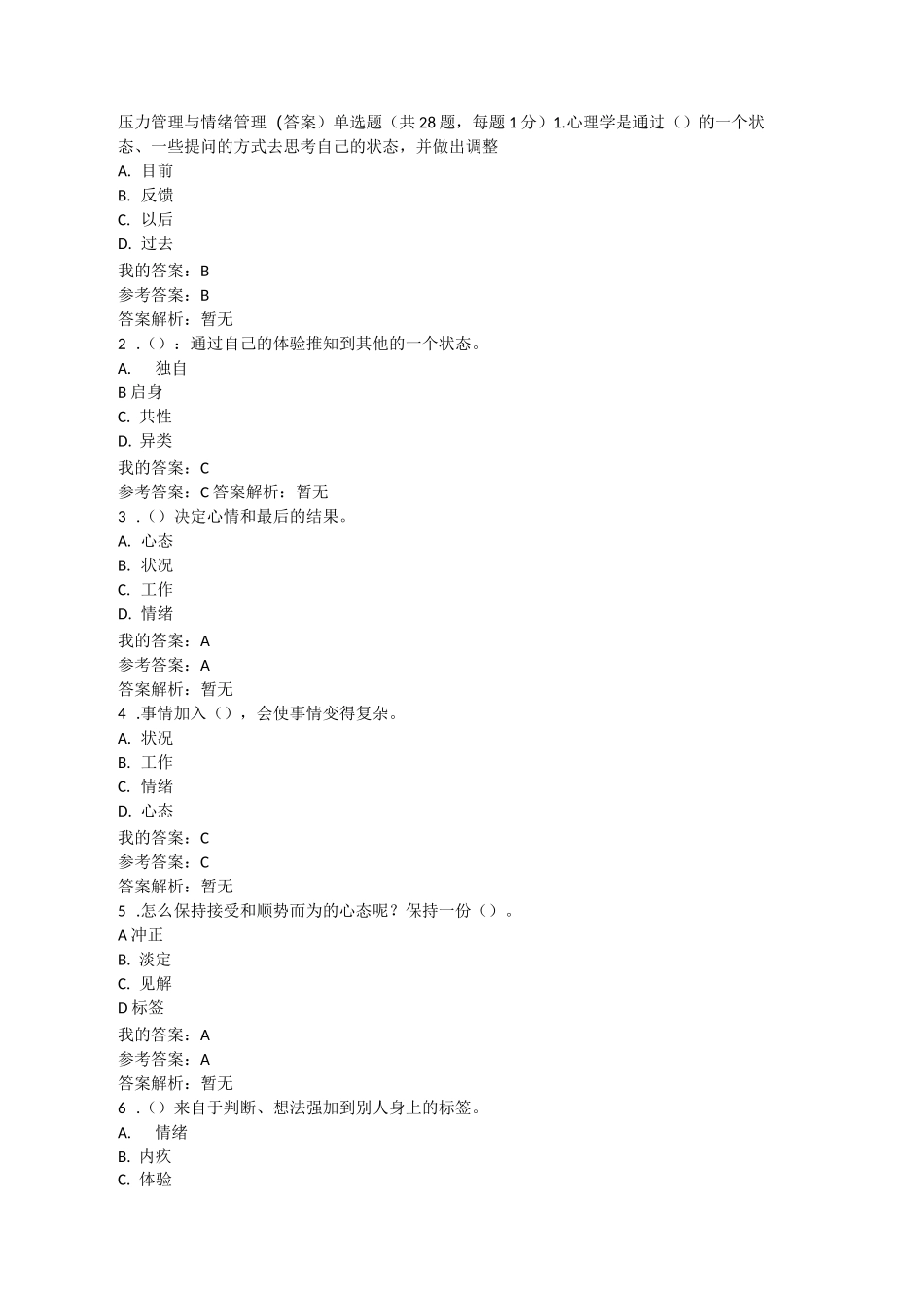 压力管理与情绪管理(答案)_第1页