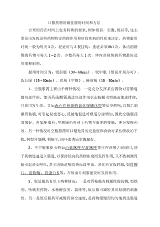 口服药物的最佳服用时间及方法