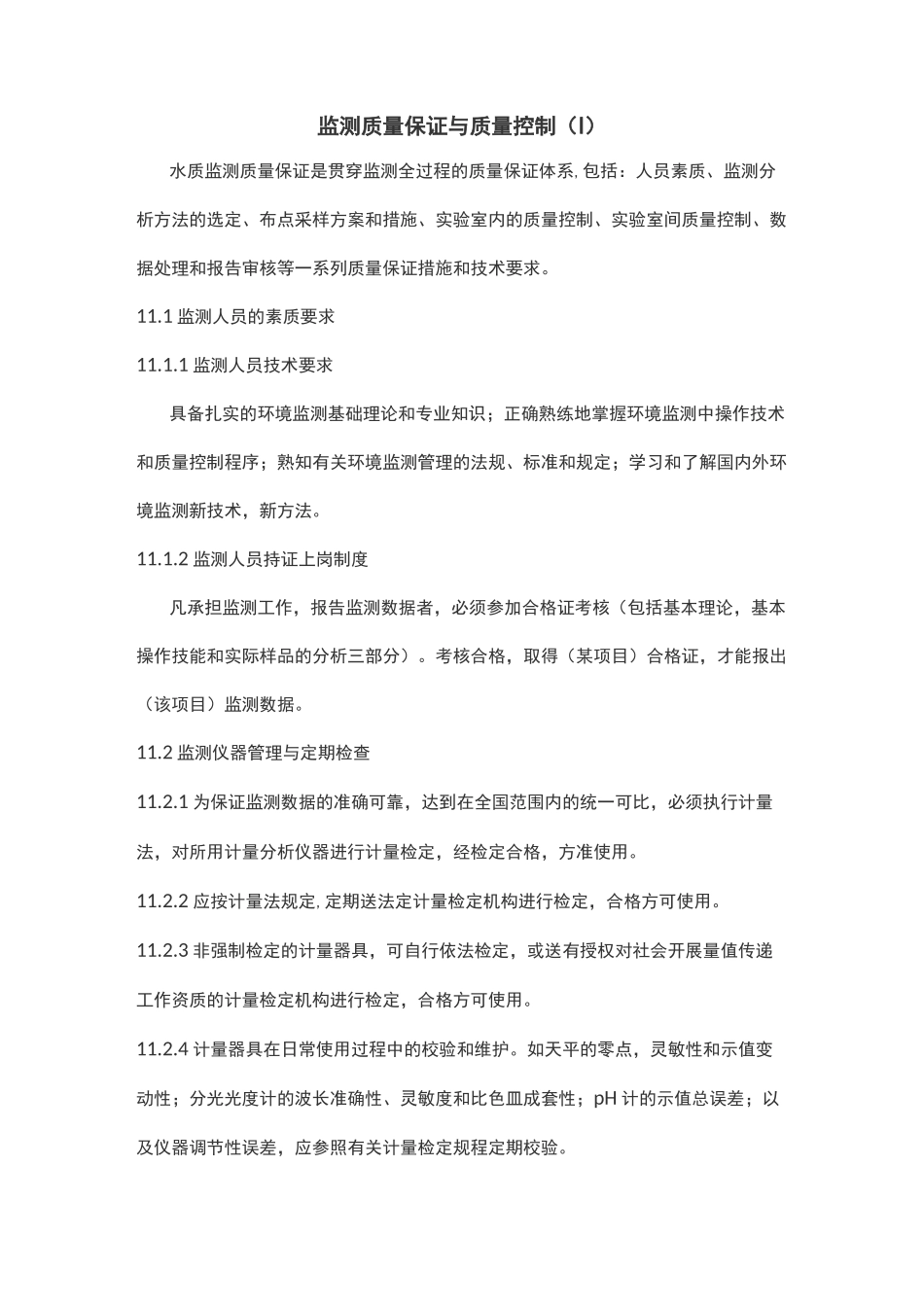 监测质量保证与质量控制(Ⅰ)_第1页