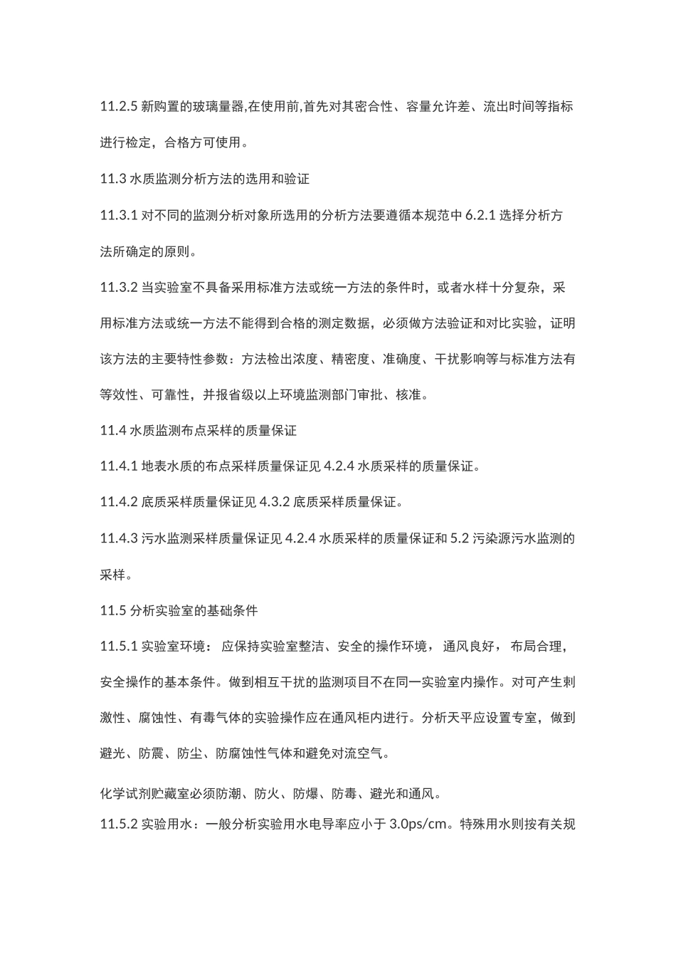 监测质量保证与质量控制(Ⅰ)_第2页