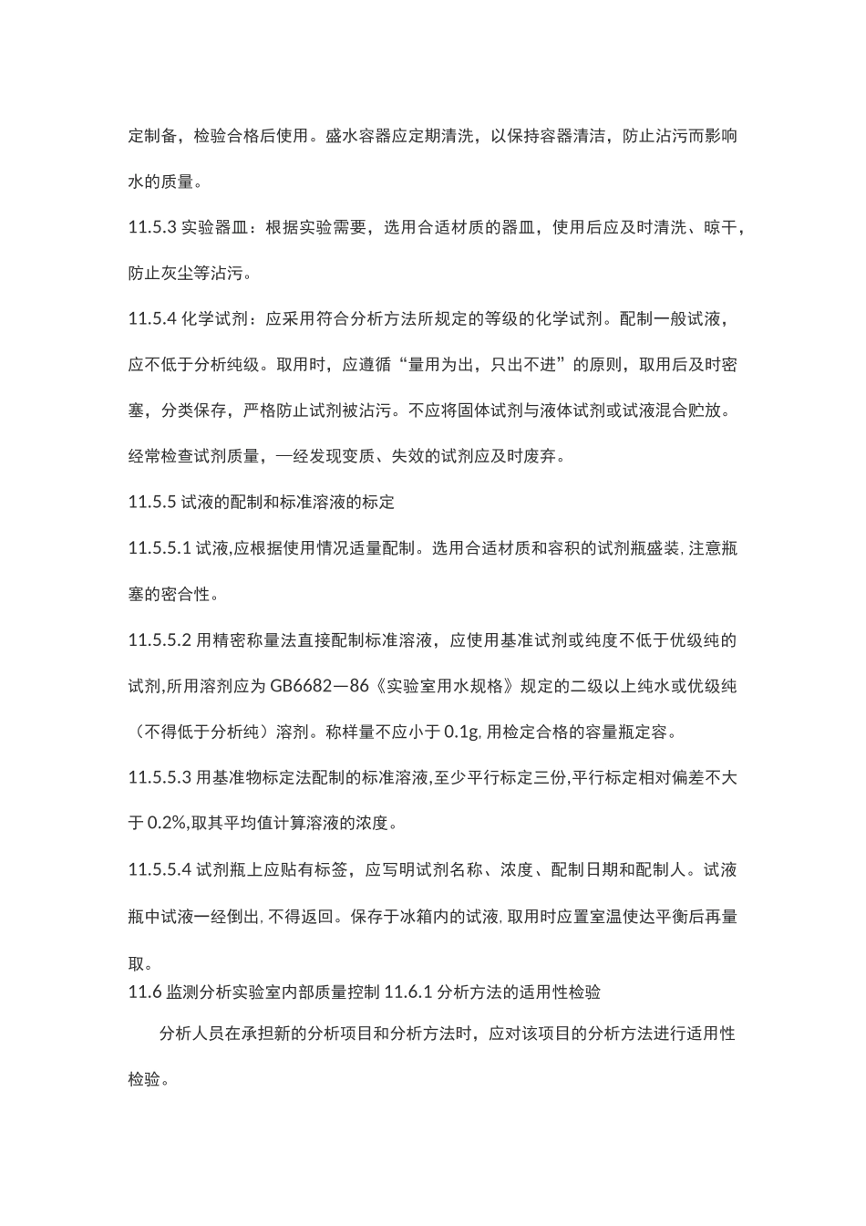 监测质量保证与质量控制(Ⅰ)_第3页