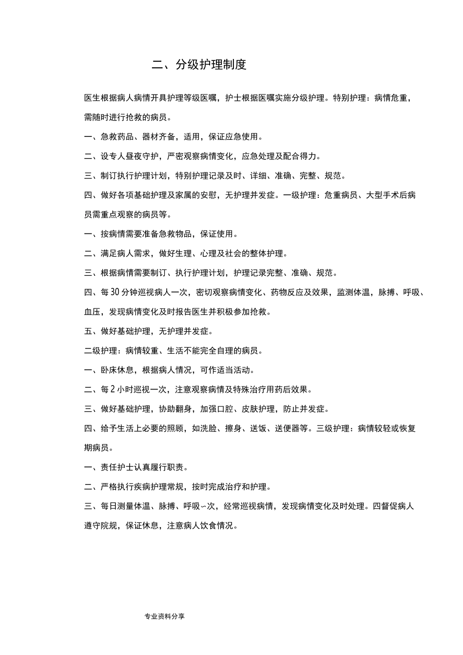 护理各种规章制度全_第2页