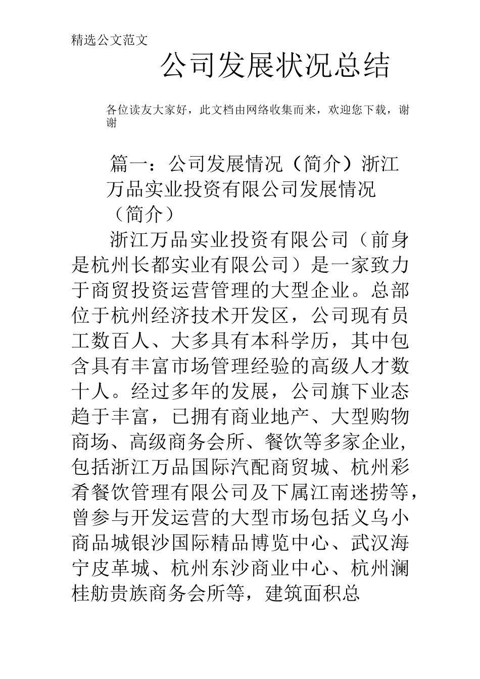 公司发展状况总结_第1页