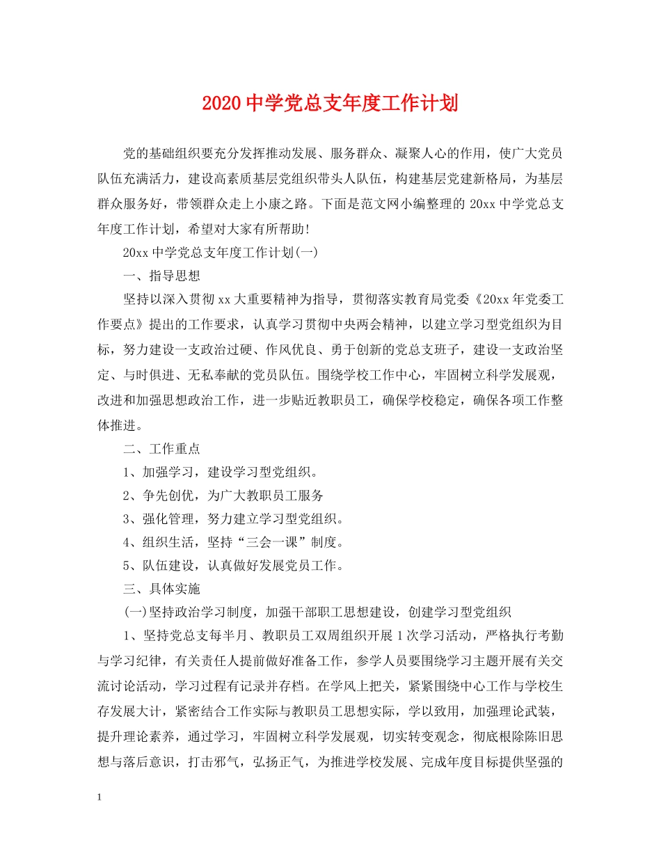 2024党总支年度工作计划 _第1页