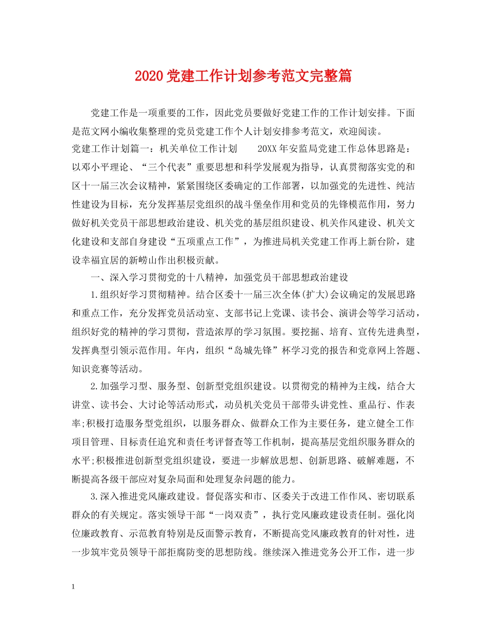 2024党建工作计划参考范文完整篇 _第1页