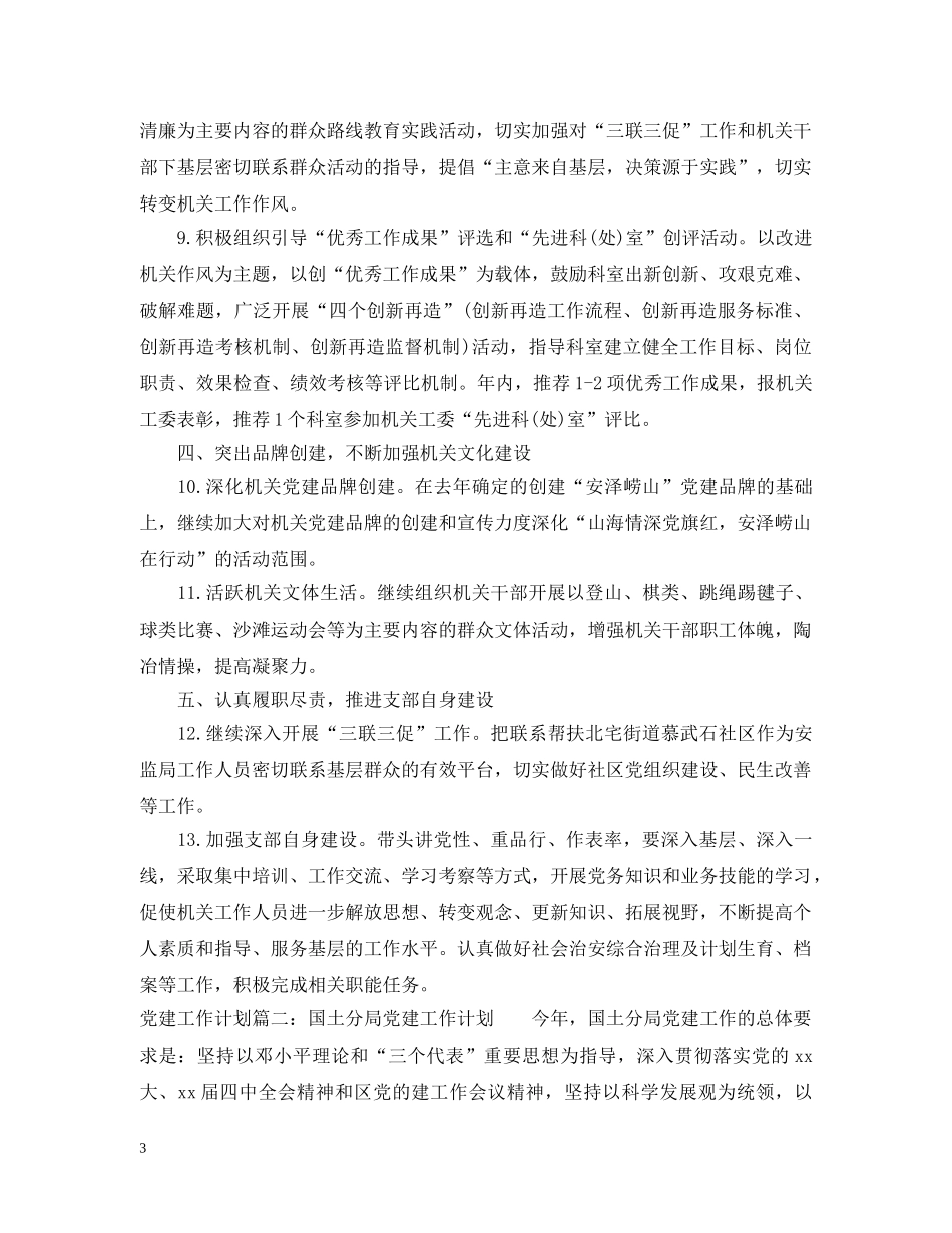 2024党建工作计划参考范文完整篇 _第3页