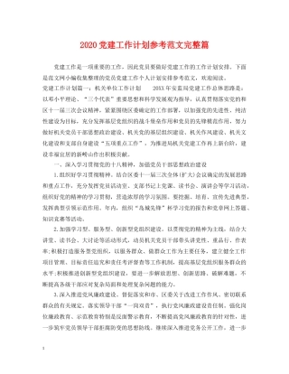 2024党建工作计划参考范文完整篇 