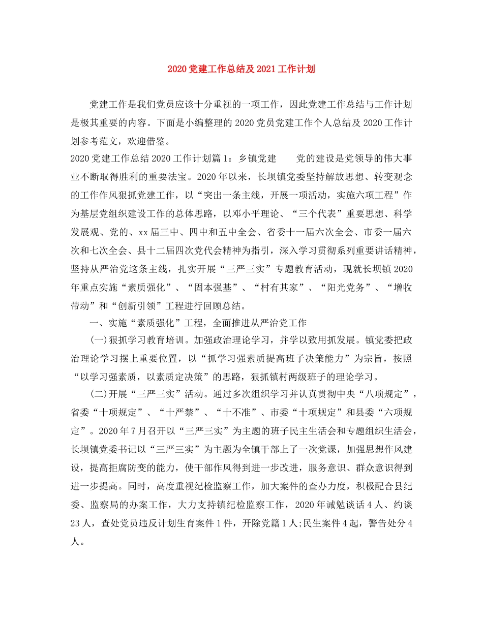 2024党建工作总结及2021工作计划 _第1页