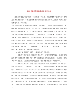 2024党建工作总结及2021工作计划 