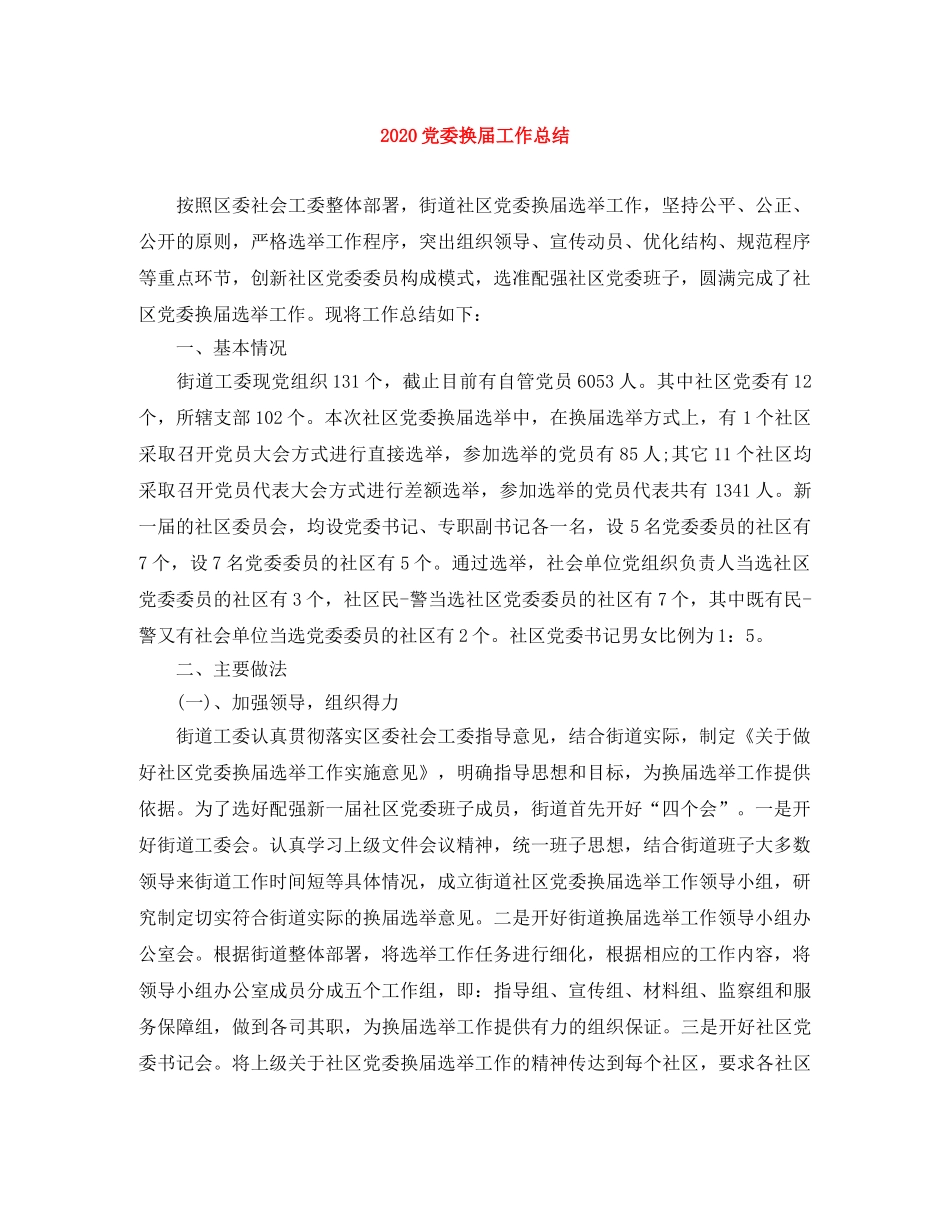 2024党委换届工作总结 _第1页