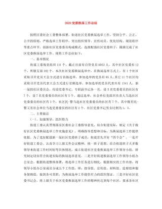 2024党委换届工作总结 