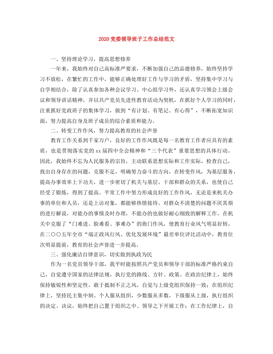 2024党委领导班子工作总结范文 _第1页