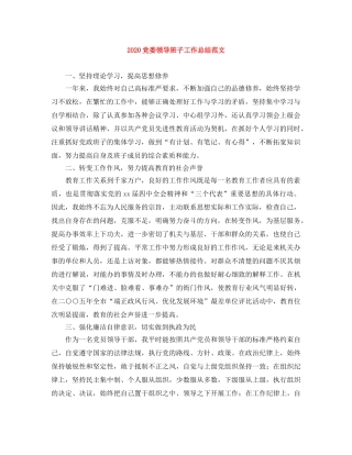 2024党委领导班子工作总结范文 