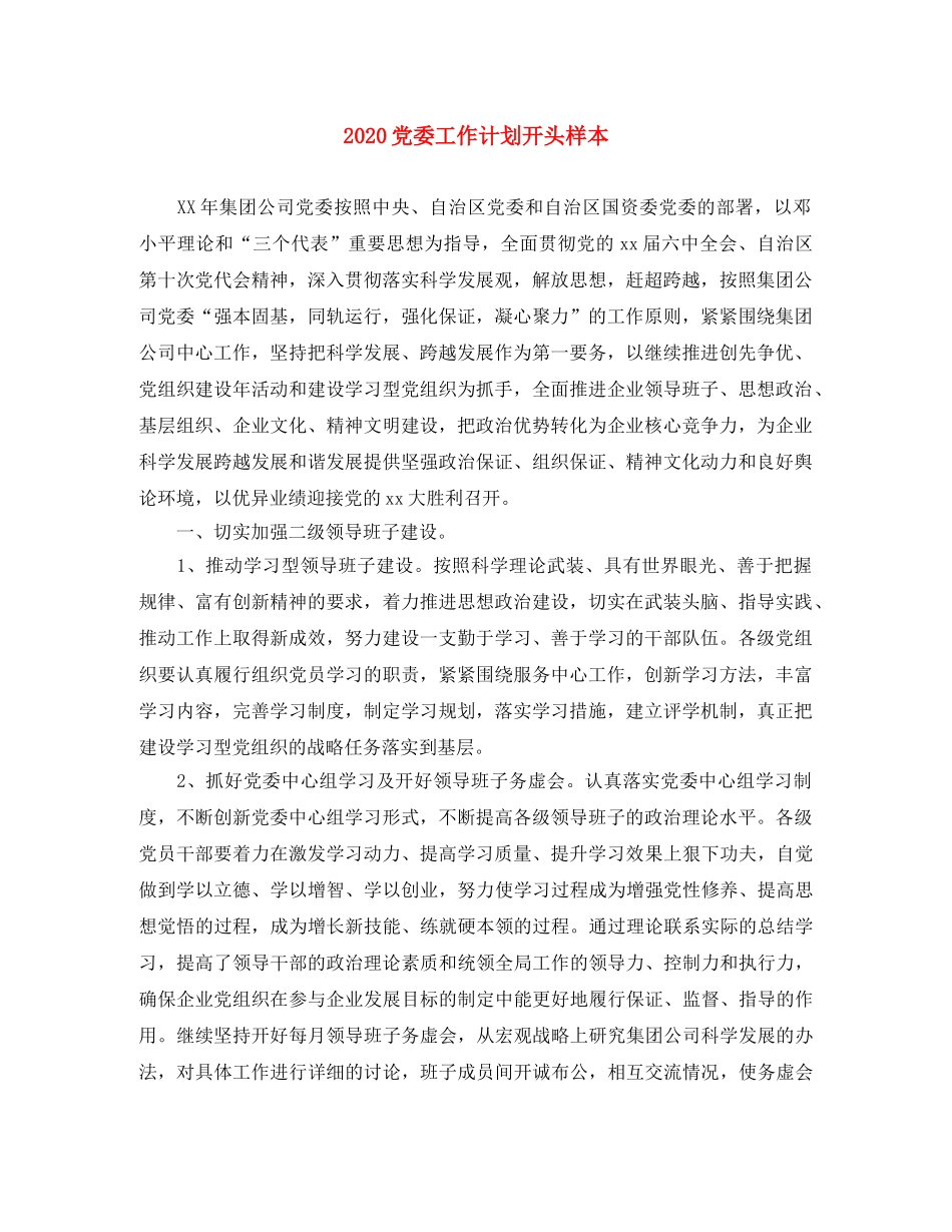 2024党委工作计划开头样本 _第1页