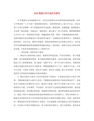 2024党委工作计划开头样本 