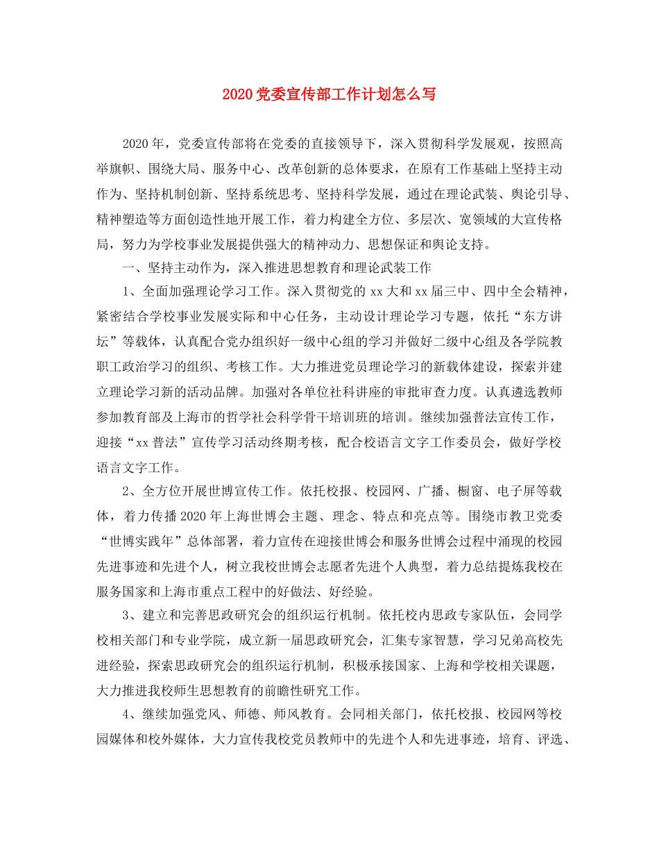 2024党委宣传部工作计划怎么写 _第1页