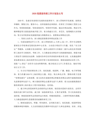 2024党委宣传部工作计划怎么写 